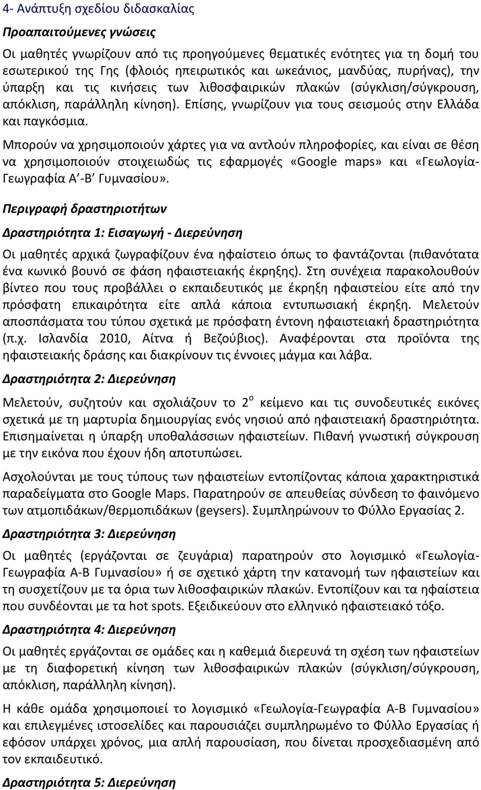 Μπορούν να χρησιμοποιούν χάρτες για να αντλούν πληροφορίες, και είναι σε θέση να χρησιμοποιούν στοιχειωδώς τις εφαρμογές «Google maps» και «Γεωλογία- Γεωγραφία Α - Β Γυμνασίου».