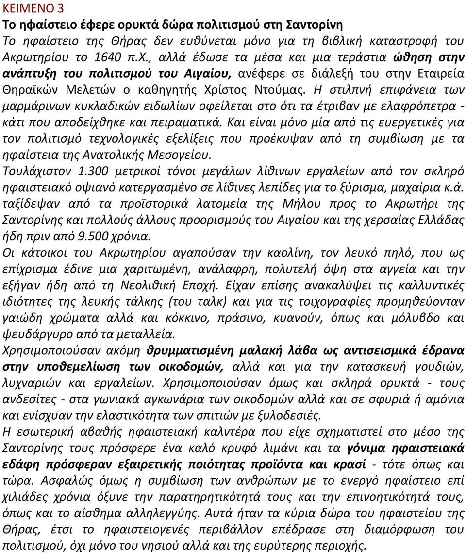 Η στιλπνή επιφάνεια των μαρμάρινων κυκλαδικών ειδωλίων οφείλεται στο ότι τα έτριβαν με ελαφρόπετρα - κάτι που αποδείχθηκε και πειραματικά.