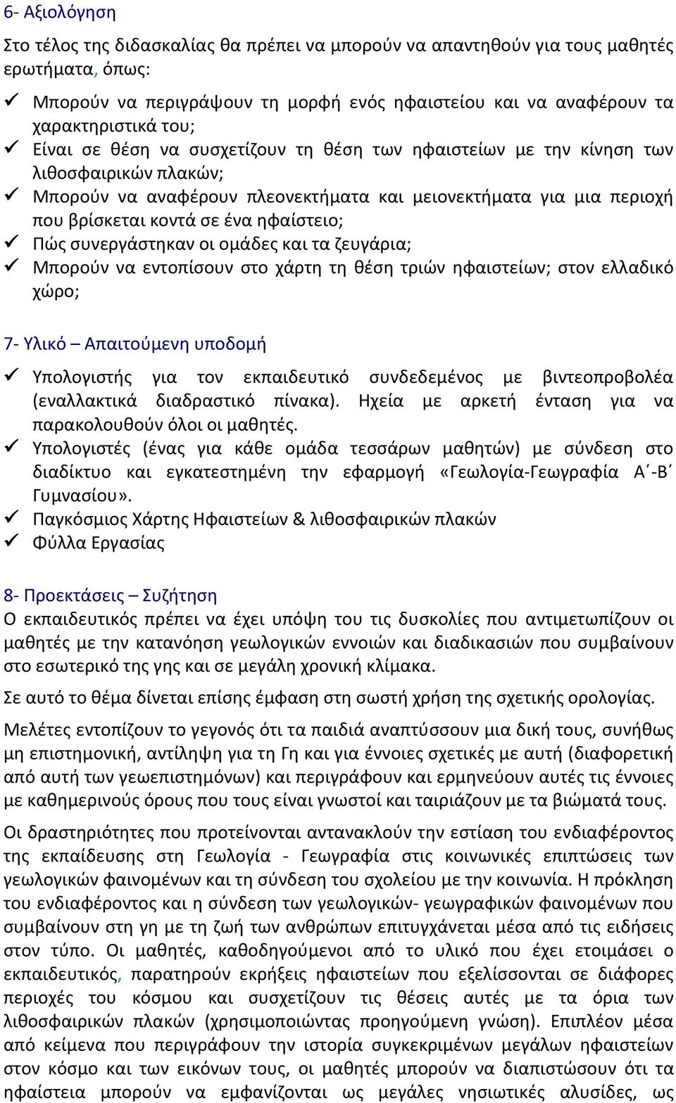 Πώς συνεργάστηκαν οι ομάδες και τα ζευγάρια; Μπορούν να εντοπίσουν στο χάρτη τη θέση τριών ηφαιστείων; στον ελλαδικό χώρο; 7- Υλικό Απαιτούμενη υποδομή Υπολογιστής για τον εκπαιδευτικό συνδεδεμένος