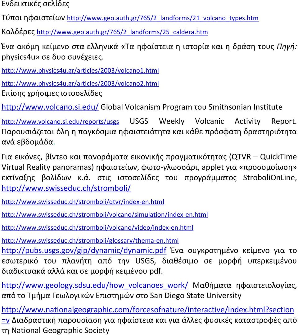 html Επίσης χρήσιμες ιστοσελίδες http://www.volcano.si.edu/ Global Volcanism Program του Smithsonian Institute http://www.volcano.si.edu/reports/usgs USGS Weekly Volcanic Activity Report.