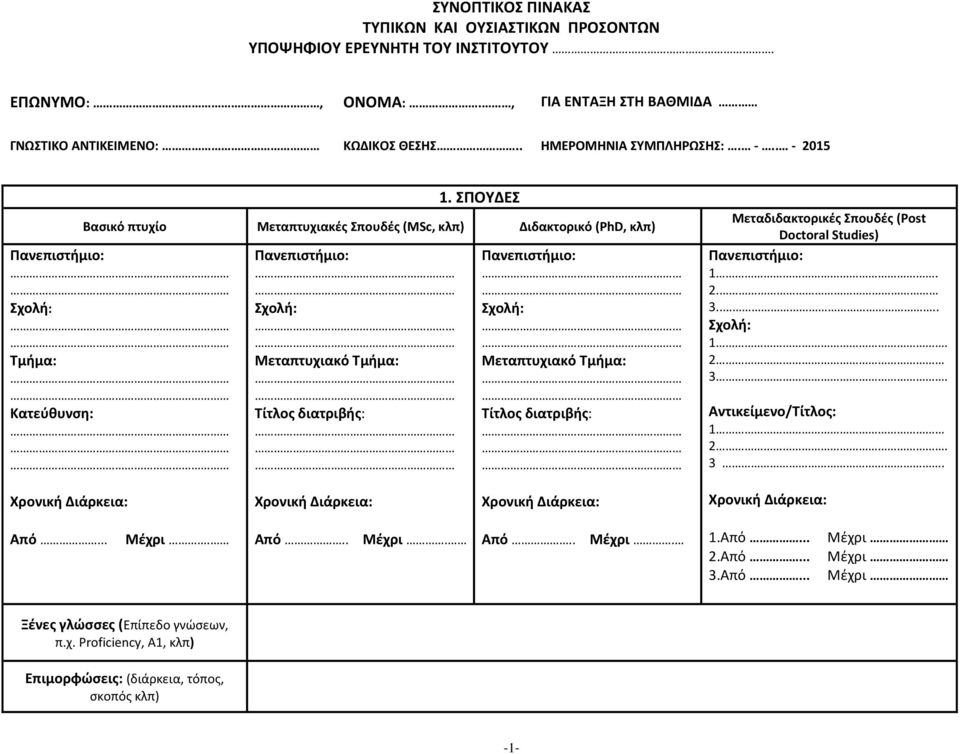 ΣΠΟΥΔΕΣ Βασικό πτυχίο Μεταπτυχιακές Σπουδές (MSc, κλπ) Διδακτορικό (PhD, κλπ) Τμήμα: Κατεύθυνση: Μεταπτυχιακό Τμήμα: Τίτλος διατριβής: Μεταπτυχιακό Τμήμα: Τίτλος