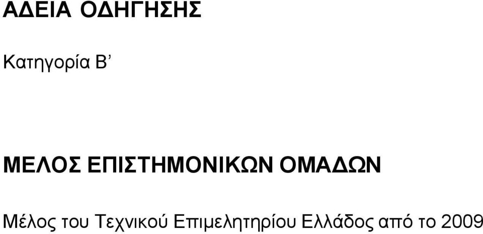 Μέλος του Τεχνικού