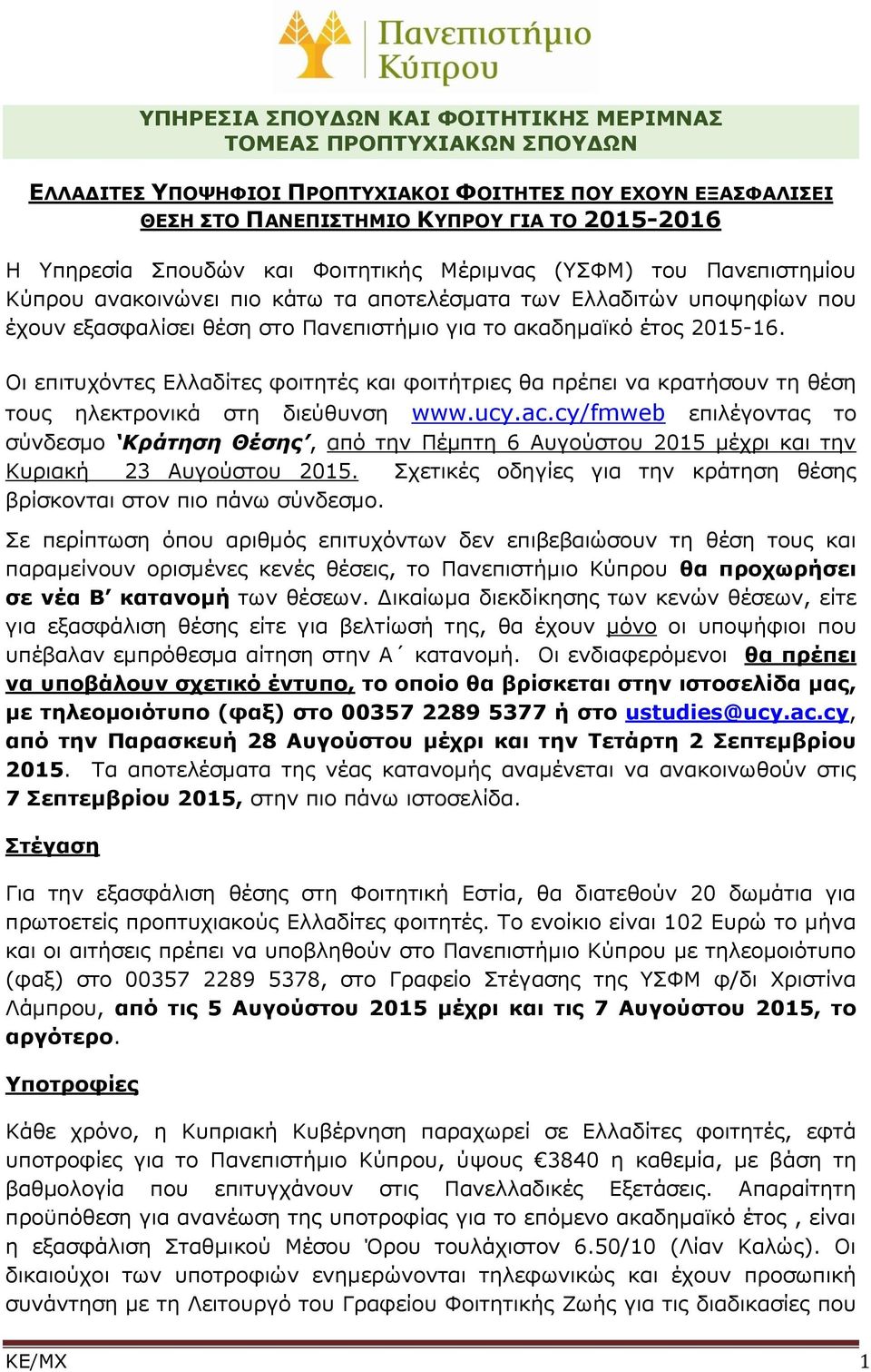 Οι επιτυχόντες Ελλαδίτες φοιτητές και φοιτήτριες θα πρέπει να κρατήσουν τη θέση τους ηλεκτρονικά στη διεύθυνση www.ucy.ac.