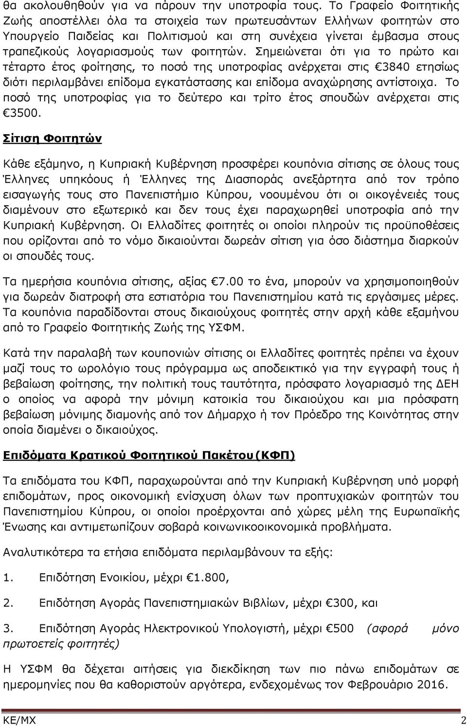 φοιτητών. Σημειώνεται ότι για το πρώτο και τέταρτο έτος φοίτησης, το ποσό της υποτροφίας ανέρχεται στις 3840 ετησίως διότι περιλαμβάνει επίδομα εγκατάστασης και επίδομα αναχώρησης αντίστοιχα.