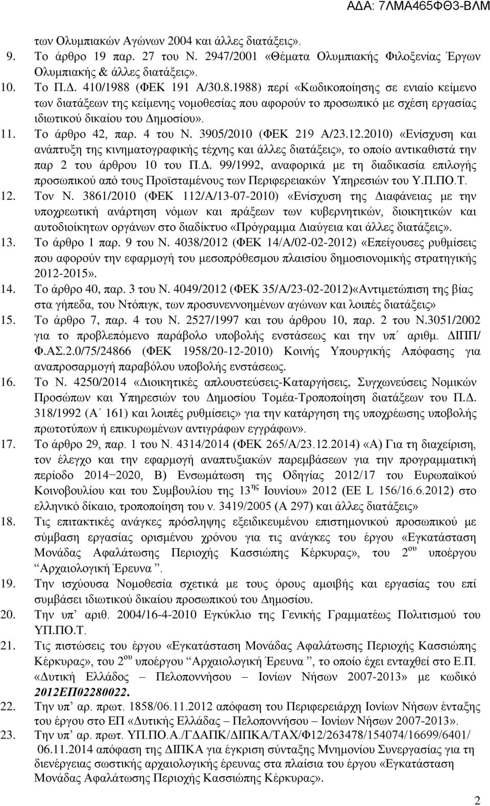 4 του Ν. 3905/2010 (ΦΕΚ 219 Α/23.12.2010) «Ενίσχυση και ανάπτυξη της κινηματογραφικής τέχνης και άλλες διατάξεις», το οποίο αντικαθιστά την παρ 2 του άρθρου 10 του Π.Δ.