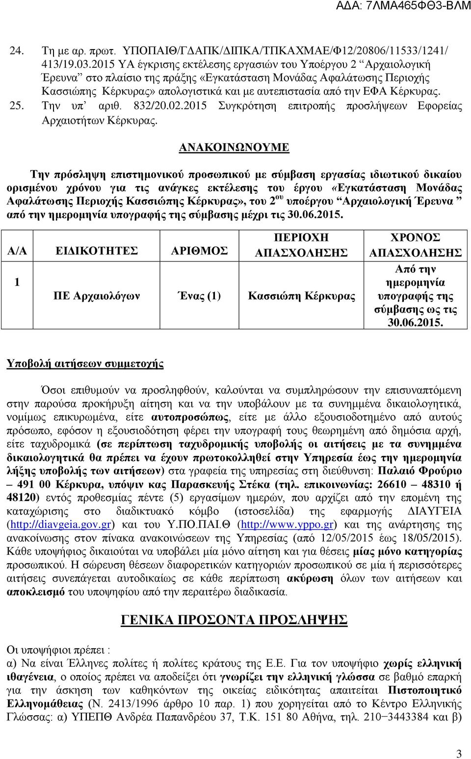 Κέρκυρας. 25. Την υπ αριθ. 832/20.02.2015 Συγκρότηση επιτροπής προσλήψεων Εφορείας Αρχαιοτήτων Κέρκυρας.