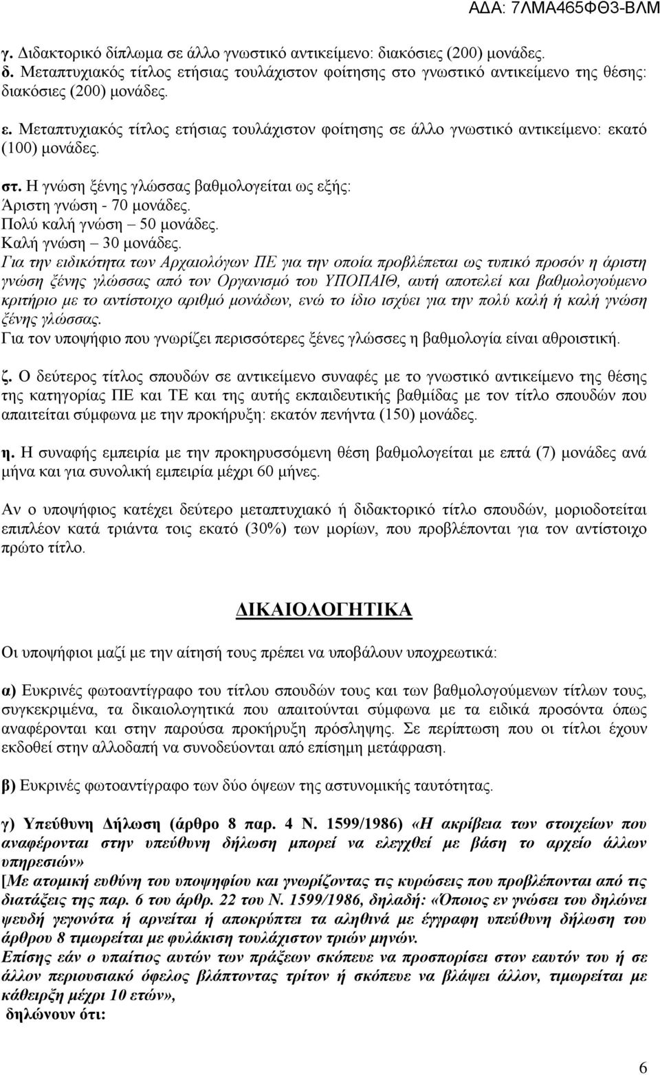 Πολύ καλή γνώση 50 μονάδες. Καλή γνώση 30 μονάδες.