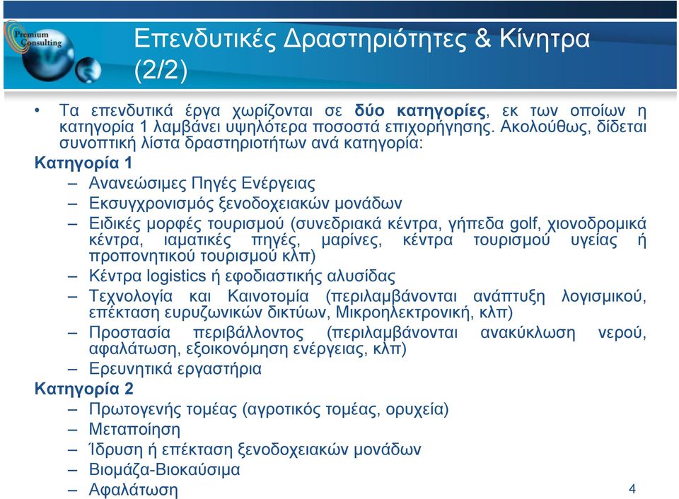 χιονοδρομικά κέντρα, ιαματικές πηγές, μαρίνες, προπονητικού τουρισμού κλπ) κέντρα τουρισμού υγείας ή Κέντρα logistics ή εφοδιαστικής αλυσίδας Τεχνολογία και Καινοτομία (περιλαμβάνονται ανάπτυξη