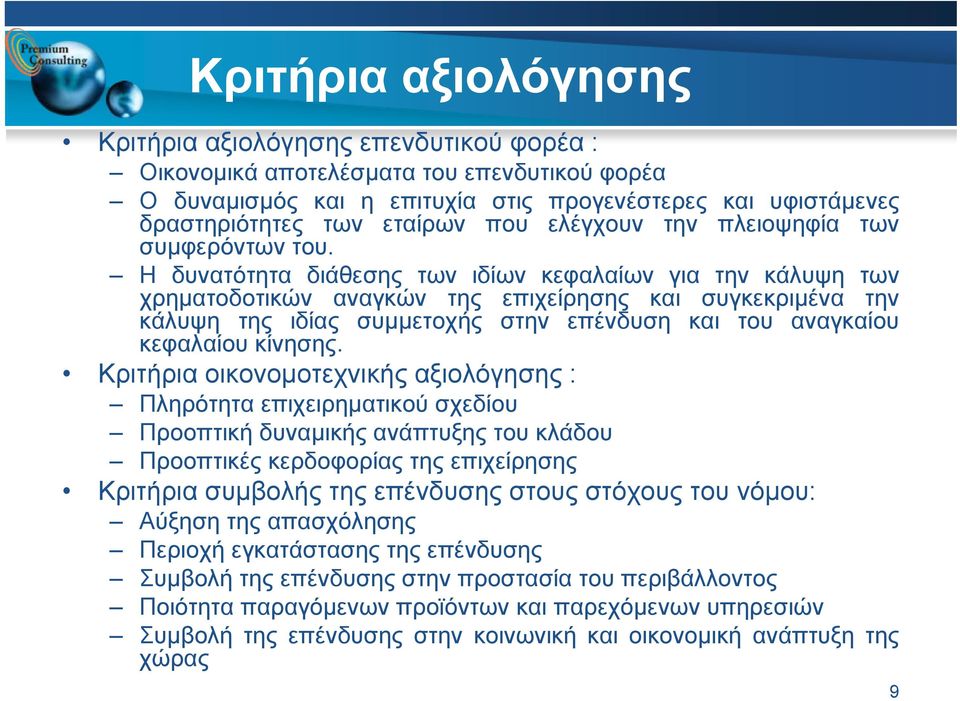 Η δυνατότητα διάθεσης των ιδίων κεφαλαίων για την κάλυψη των χρηματοδοτικών αναγκών της επιχείρησης και συγκεκριμένα την κάλυψη της ιδίας συμμετοχής στην επένδυση και του αναγκαίου κεφαλαίου κίνησης.