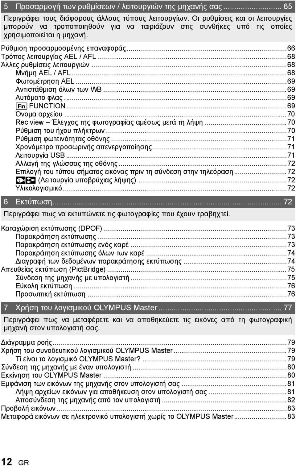 ..68 Άλλες ρυθμίσεις λειτουργιών...68 Μνήμη AEL / AFL...68 Φωτομέτρηση AEL...69 Αντιστάθμιση όλων των WB...69 Αυτόματο φλας...69 ; FUNCTION...69 Όνομα αρχείου.