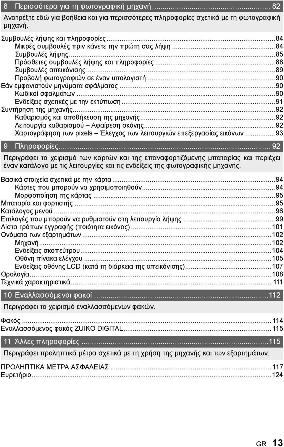 ..90 Εάν εμφανιστούν μηνύματα σφάλματος...90 Κωδικοί σφαλμάτων...90 Ενδείξεις σχετικές με την εκτύπωση...91 Συντήρηση της μηχανής...92 Καθαρισμός και αποθήκευση της μηχανής.