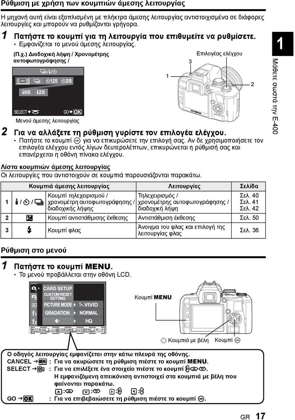 ) Διαδοχική λήψη / Χρονομέτρης αυτοφωτογράφησης / Μενού άμεσης λειτουργίας 2 Για να αλλάξετε τη ρύθμιση γυρίστε τον επιλογέα ελέγχου. Πατήστε το κουμπί i για να επικυρώσετε την επιλογή σας.