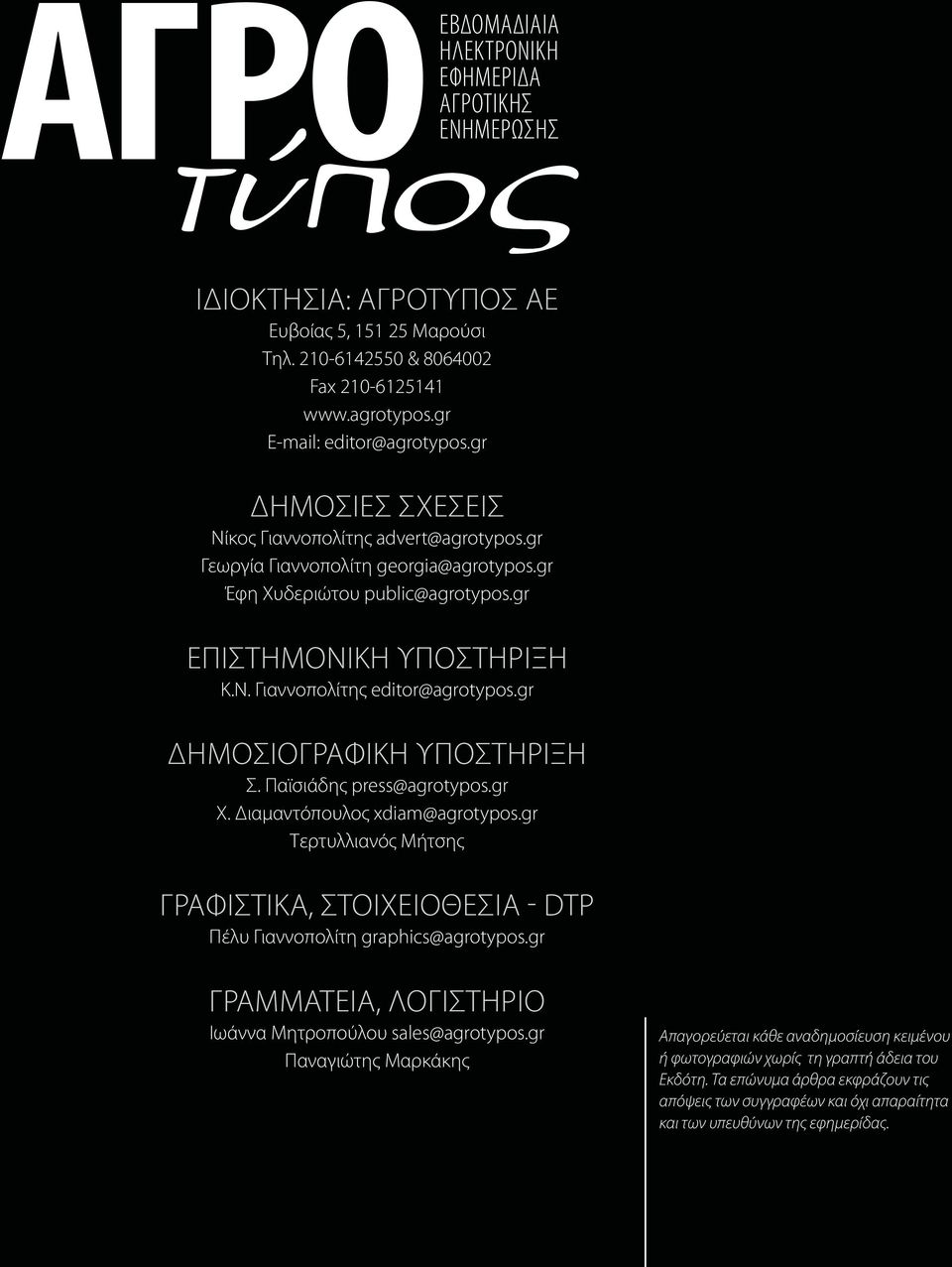 gr ΔΗΜΟΣΙΟΓΡΑΦΙΚΗ ΥΠΟΣΤΗΡΙΞΗ Σ. Πϊσάδς press@agrotypos.gr Χ. Δμόπυς xdiam@agrotypos.
