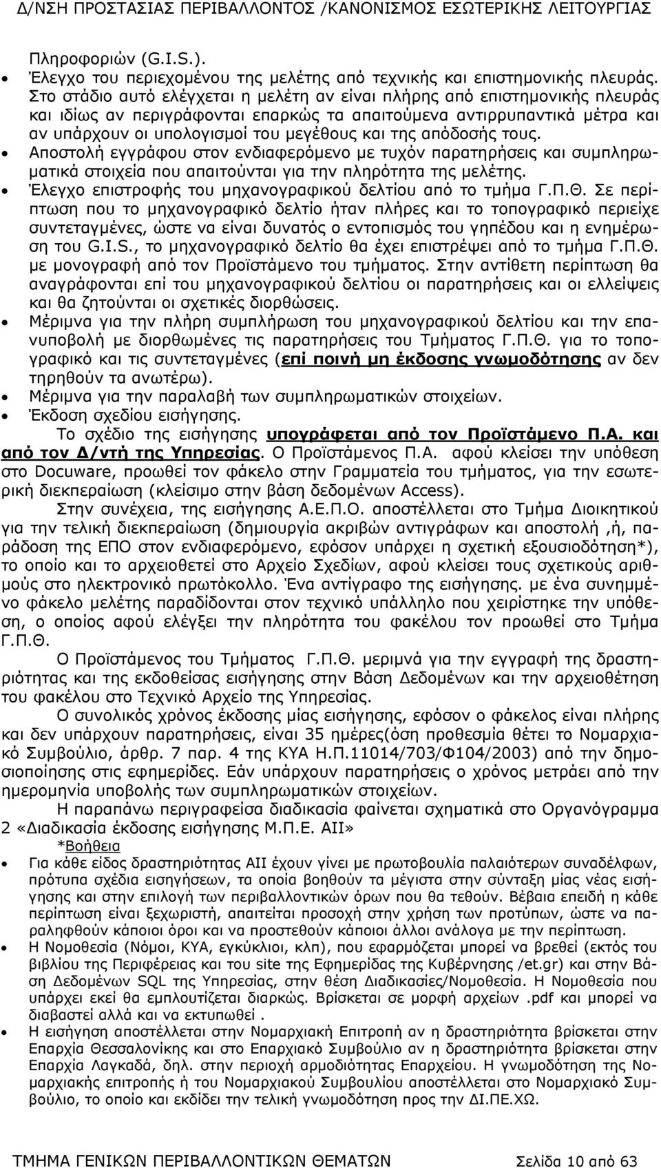 απόδοσής τους. Αποστολή εγγράφου στον ενδιαφερόμενο με τυχόν παρατηρήσεις και συμπληρωματικά στοιχεία που απαιτούνται για την πληρότητα της μελέτης.