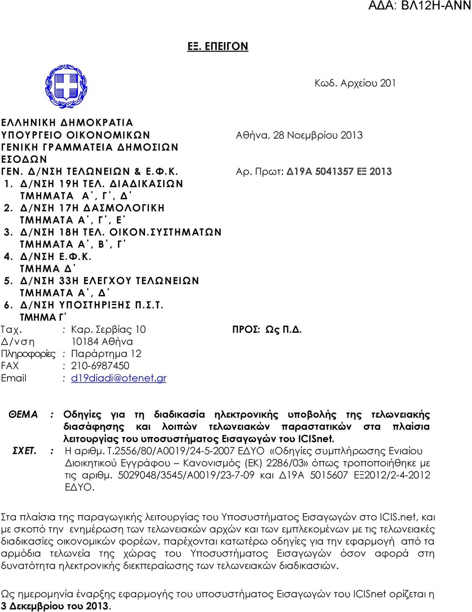 Δ/ΝΗ ΤΠΟΣΗΡΙΞΗ Π..Σ. ΣΜΗΜΑ Γ Σαχ. : Καρ. ερβίας 10 ΠΡΟ: Ως Π.Δ. Δ/νση 10184 Αθήνα Πληροφορίες : Παράρτημα 12 FAX : 210-6987450 Email : d19diadi@otenet.