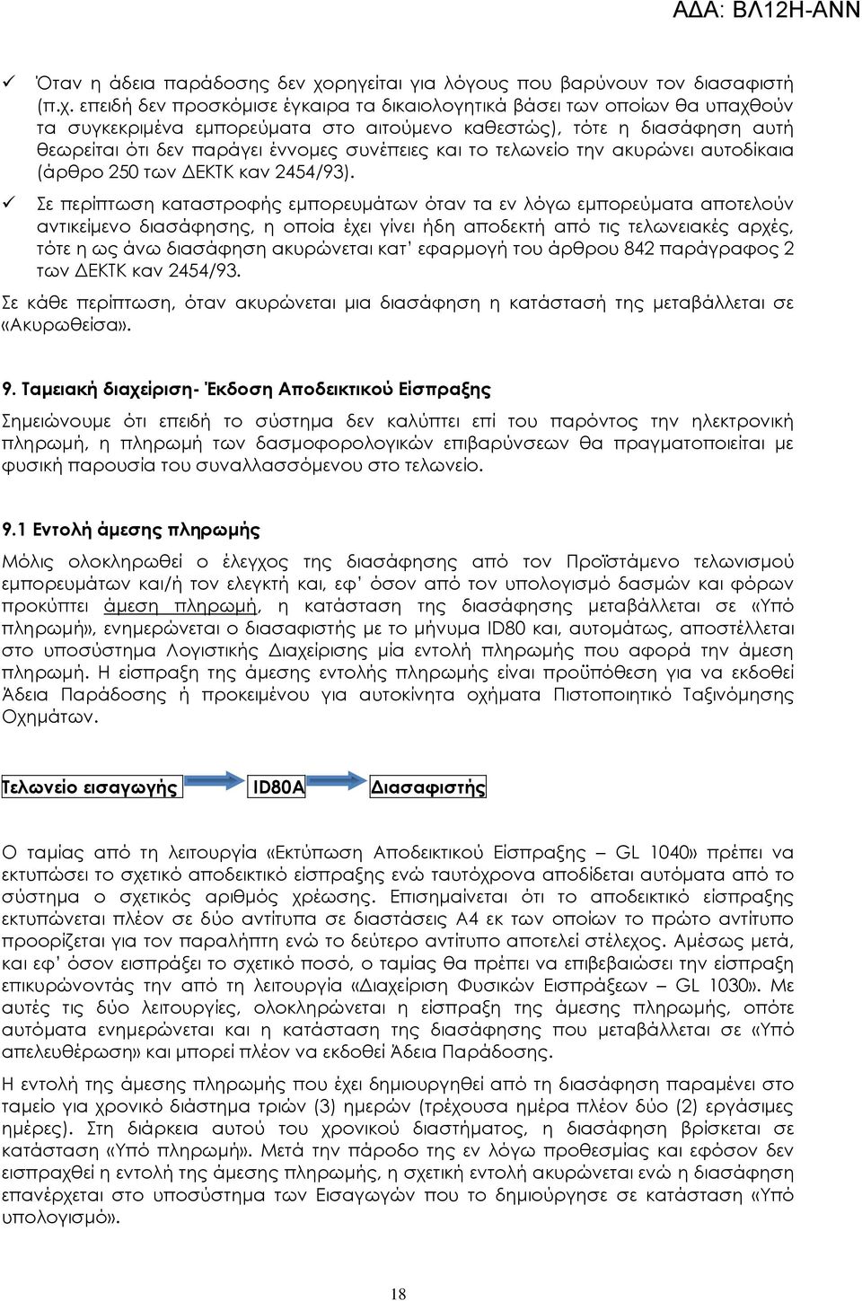 επειδή δεν προσκόμισε έγκαιρα τα δικαιολογητικά βάσει των οποίων θα υπαχθούν τα συγκεκριμένα εμπορεύματα στο αιτούμενο καθεστώς), τότε η διασάφηση αυτή θεωρείται ότι δεν παράγει έννομες συνέπειες και