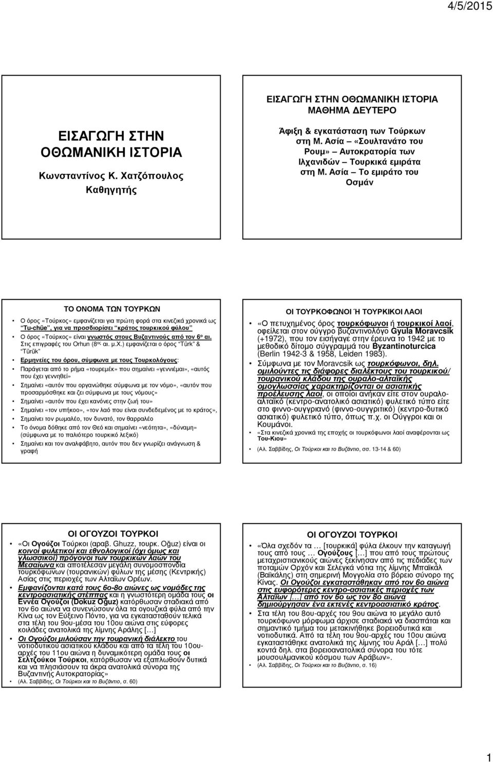 Ασία Το εµιράτο του Οσµάν ΤΟ ΟΝΟΜΑ ΤΩΝ ΤΟΥΡΚΩΝ Ο όρος «Τούρκος» εµφανίζεται για πρώτη φορά στα κινεζικά χρονικά ως Tu-chüe, για να προσδιορίσει κράτος τουρκικού φύλου Ο όρος «Τούρκος» είναι γνωστός