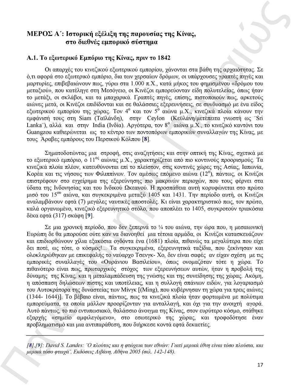 Σε ό,τι αφορά στο εξωτερικό εµπόριο, δια των χε