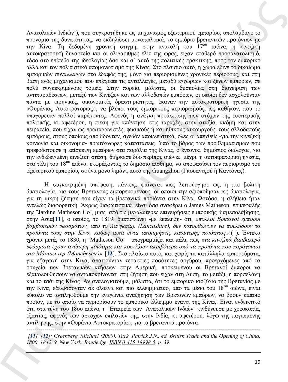 αυτό της πολιτικής πρακτικής, προς τον εµπορικό αλλά και τον πολιτιστικό αποµονωτισµό της Κίνας.