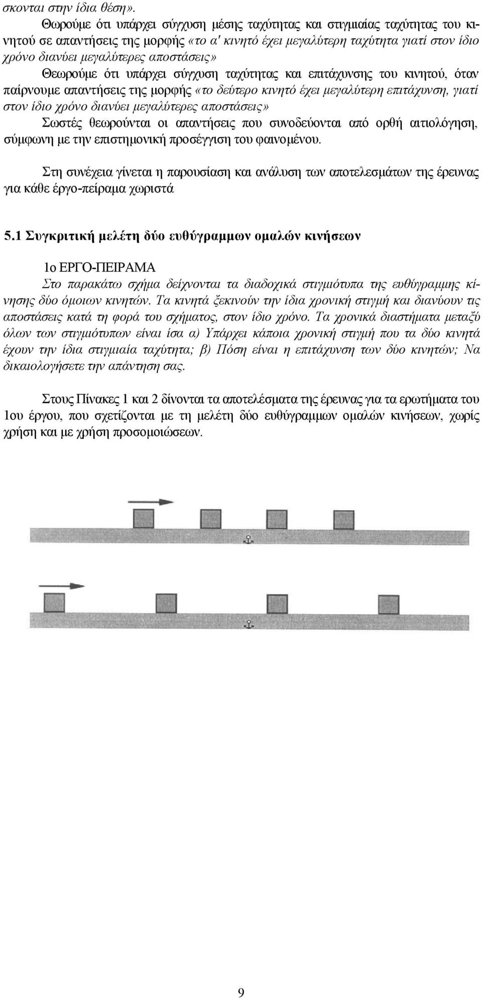 Θεωρούμε ότι υπάρχει σύγχυση ταχύτητας και επιτάχυνσης του κινητού, όταν παίρνουμε απαντήσεις της μορφής «το δεύτερο κινητό έχει μεγαλύτερη επιτάχυνση, γιατί στον ίδιο χρόνο διανύει μεγαλύτερες