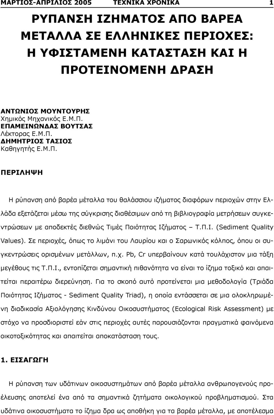 συγκεντρώσεων με αποδεκτές διεθνώς Τιμές Ποιότητας Ιζήματος Τ.Π.Ι. (Sediment Quality Values).