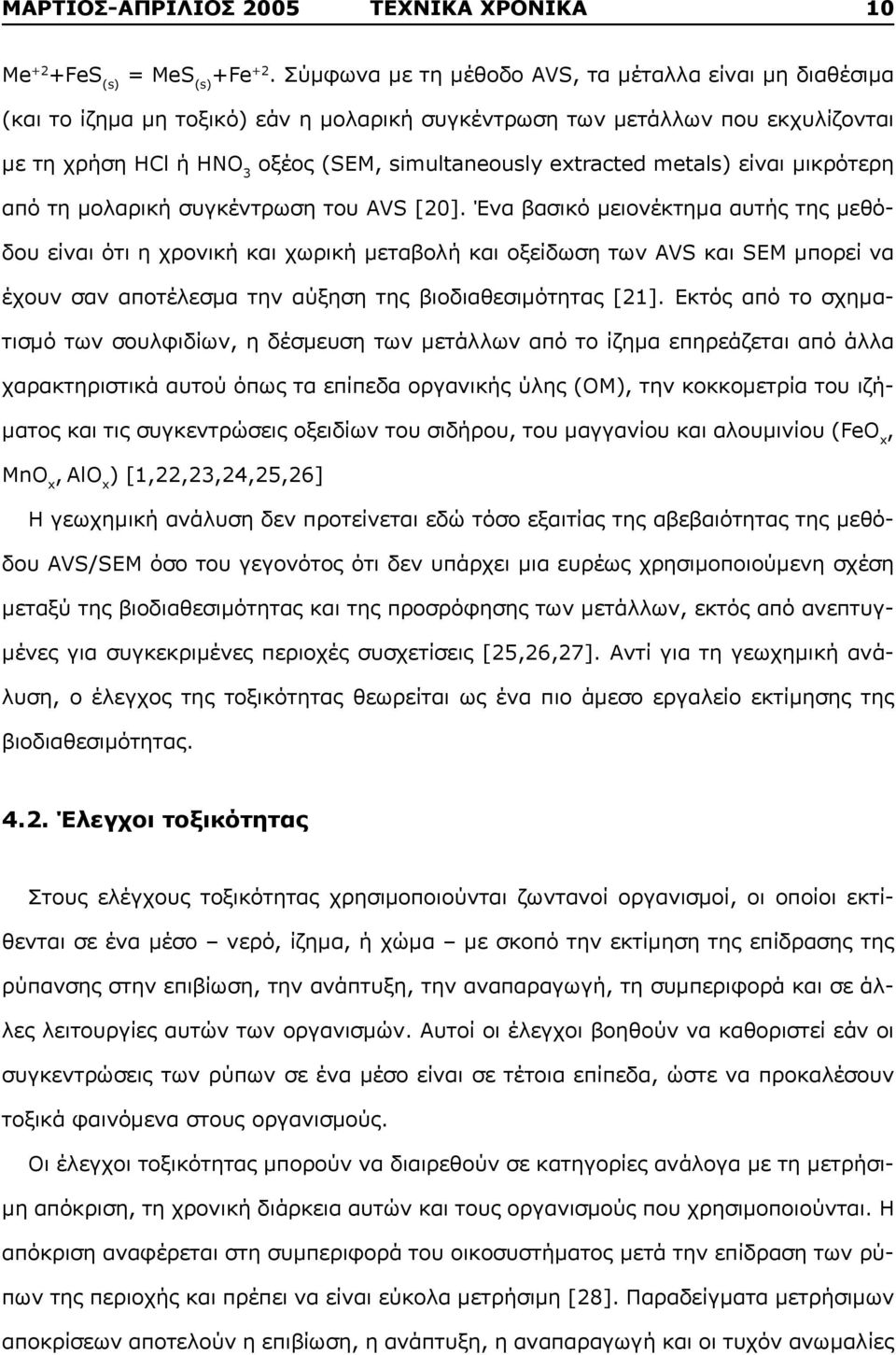 metals) είναι μικρότερη από τη μολαρική συγκέντρωση του AVS [].