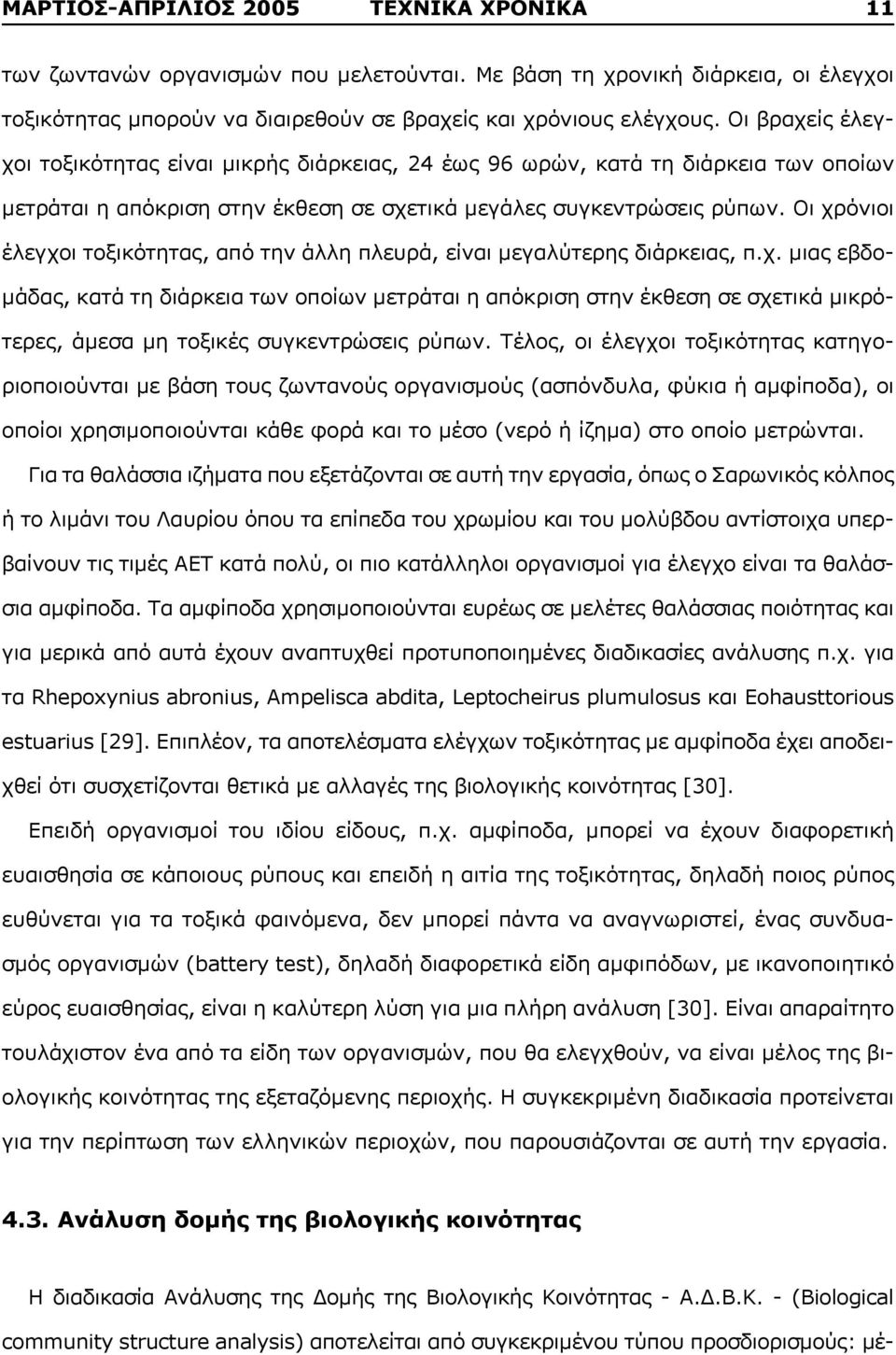 Οι χρόνιοι έλεγχοι τοξικότητας, από την άλλη πλευρά, είναι μεγαλύτερης διάρκειας, π.χ. μιας εβδομάδας, κατά τη διάρκεια των οποίων μετράται η απόκριση στην έκθεση σε σχετικά μικρότερες, άμεσα μη τοξικές συγκεντρώσεις ρύπων.