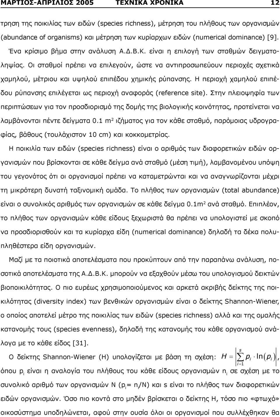 Οι σταθμοί πρέπει να επιλεγούν, ώστε να αντιπροσωπεύουν περιοχές σχετικά χαμηλού, μέτριου και υψηλού επιπέδου χημικής ρύπανσης.