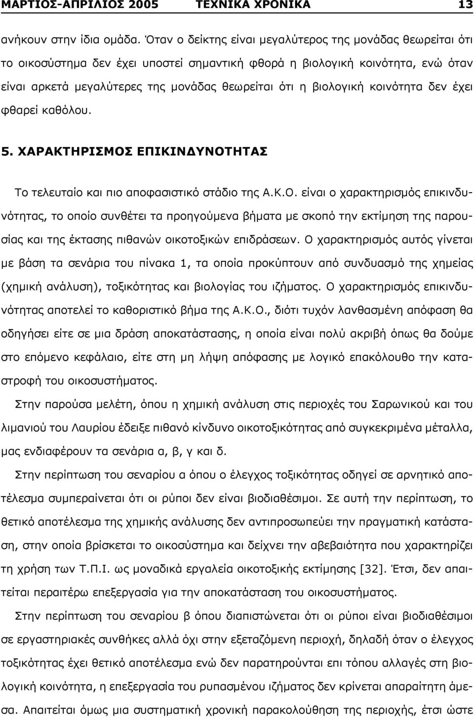 βιολογική κοινότητα δεν έχει φθαρεί καθόλου. 5. ΧΑΡΑΚΤΗΡΙΣΜΟΣ