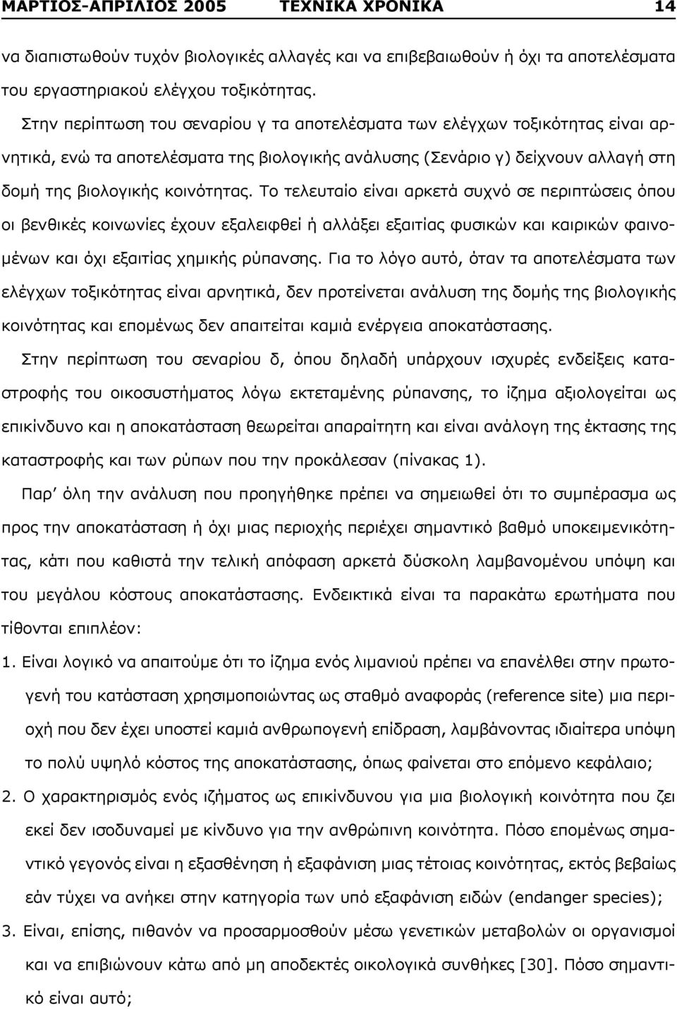 Το τελευταίο είναι αρκετά συχνό σε περιπτώσεις όπου οι βενθικές κοινωνίες έχουν εξαλειφθεί ή αλλάξει εξαιτίας φυσικών και καιρικών φαινομένων και όχι εξαιτίας χημικής ρύπανσης.