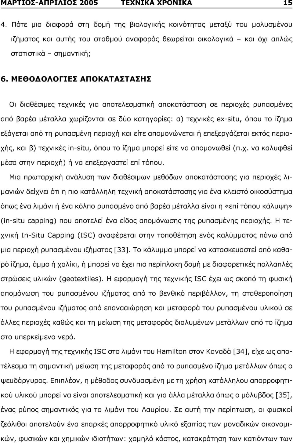 ΜΕΘΟΔΟΛΟΓΙΕΣ ΑΠΟΚΑΤΑΣΤΑΣΗΣ Οι διαθέσιμες τεχνικές για αποτελεσματική αποκατάσταση σε περιοχές ρυπασμένες από βαρέα μέταλλα χωρίζονται σε δύο κατηγορίες: α) τεχνικές ex-situ, όπου το ίζημα εξάγεται