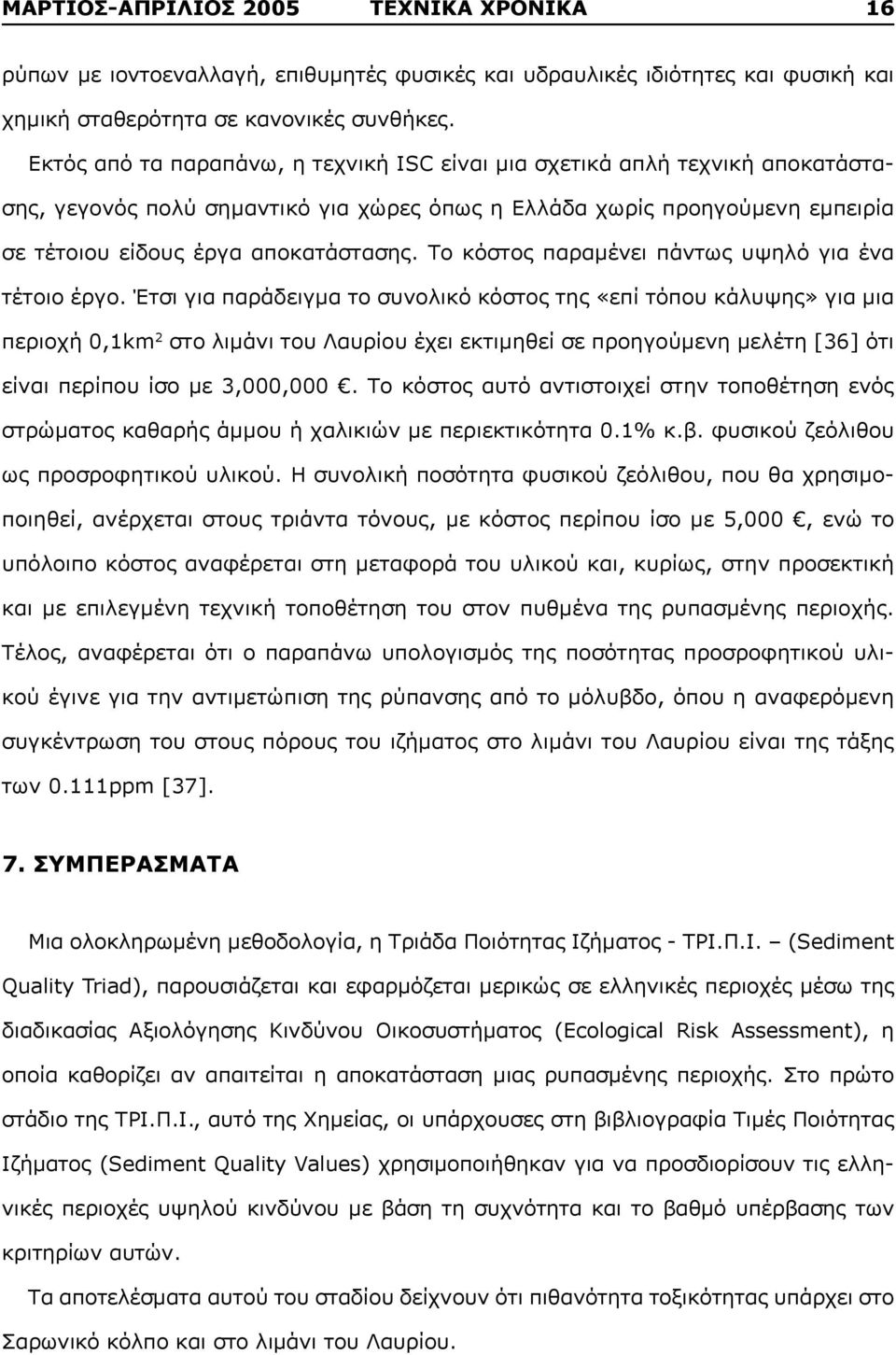 Το κόστος παραμένει πάντως υψηλό για ένα τέτοιο έργο.