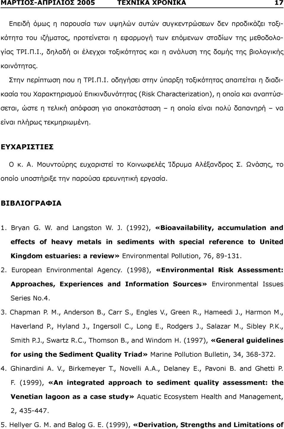 Π.Ι. οδηγήσει στην ύπαρξη τοξικότητας απαιτείται η διαδικασία του Χαρακτηρισμού Επικινδυνότητας (Risk Characterization), η οποία και αναπτύσσεται, ώστε η τελική απόφαση για αποκατάσταση η οποία είναι