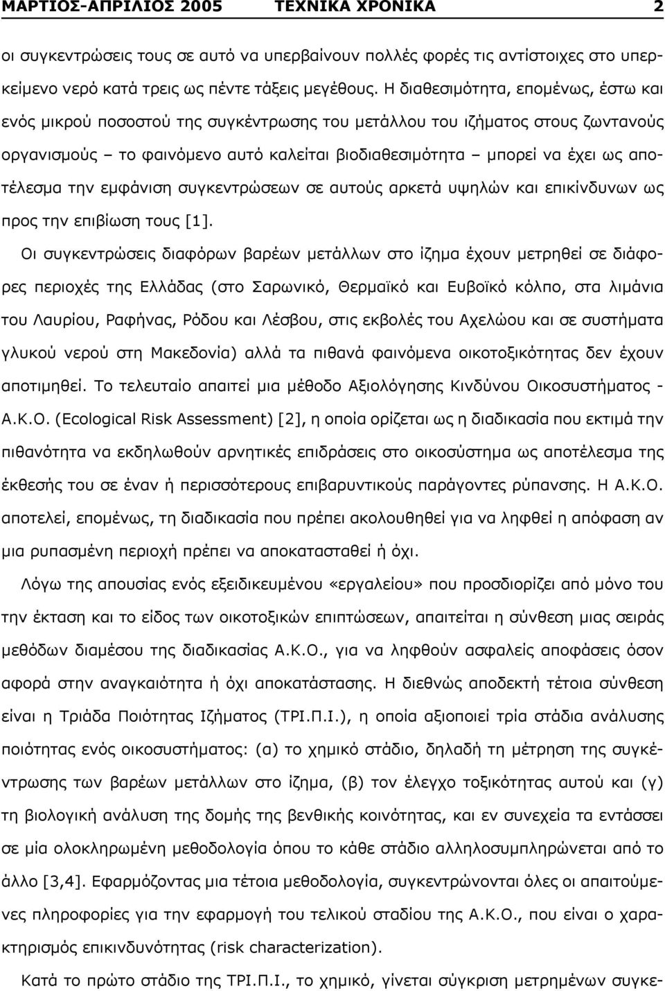 αποτέλεσμα την εμφάνιση συγκεντρώσεων σε αυτούς αρκετά υψηλών και επικίνδυνων ως προς την επιβίωση τους [1].