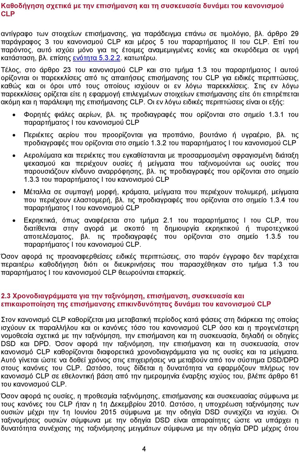 επίσης ενότητα 5.3.2.2. κατωτέρω. Τέλος, στο άρθρο 23 του κανονισμού CLP και στο τμήμα 1.