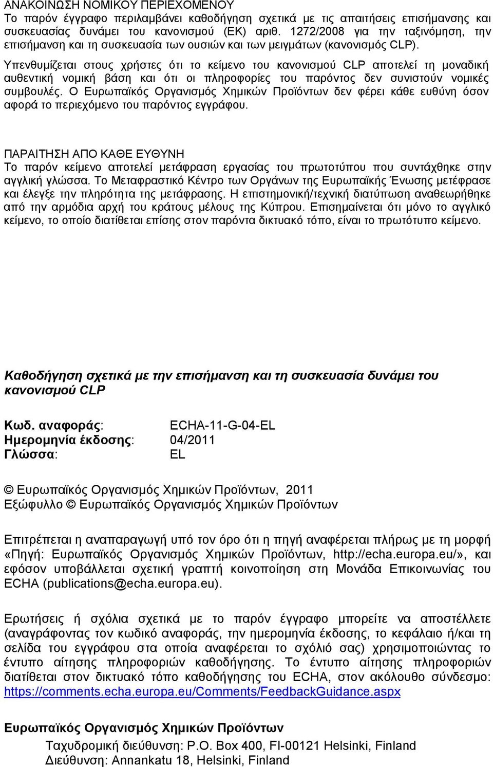 Υπενθυμίζεται στους χρήστες ότι το κείμενο του κανονισμού CLP αποτελεί τη μοναδική αυθεντική νομική βάση και ότι οι πληροφορίες του παρόντος δεν συνιστούν νομικές συμβουλές.