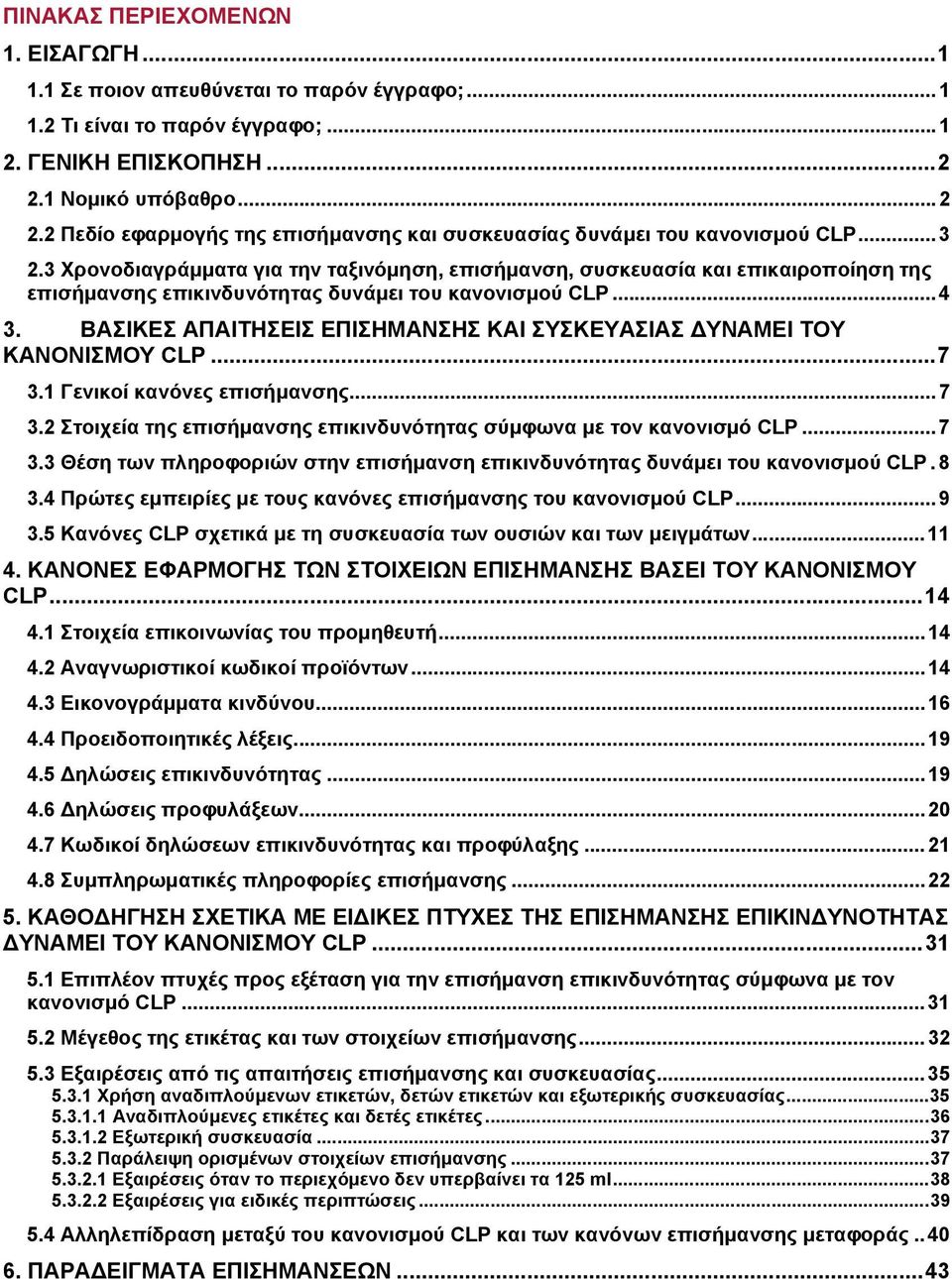 3 Χρονοδιαγράμματα για την ταξινόμηση, επισήμανση, συσκευασία και επικαιροποίηση της επισήμανσης επικινδυνότητας δυνάμει του κανονισμού CLP...4 3.