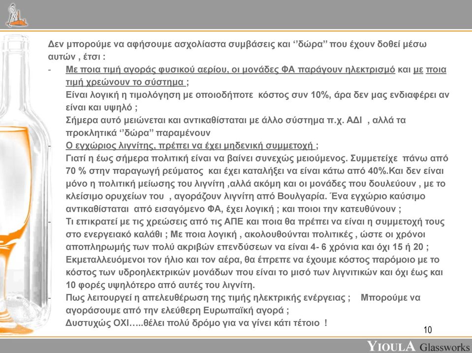 ΑΔΙ, αλλά τα προκλητικά δώρα παραμένουν - Ο εγχώριος λιγνίτης, πρέπει να έχει μηδενική συμμετοχή ; Γιατί η έως σήμερα πολιτική είναι να βαίνει συνεχώς μειούμενος.