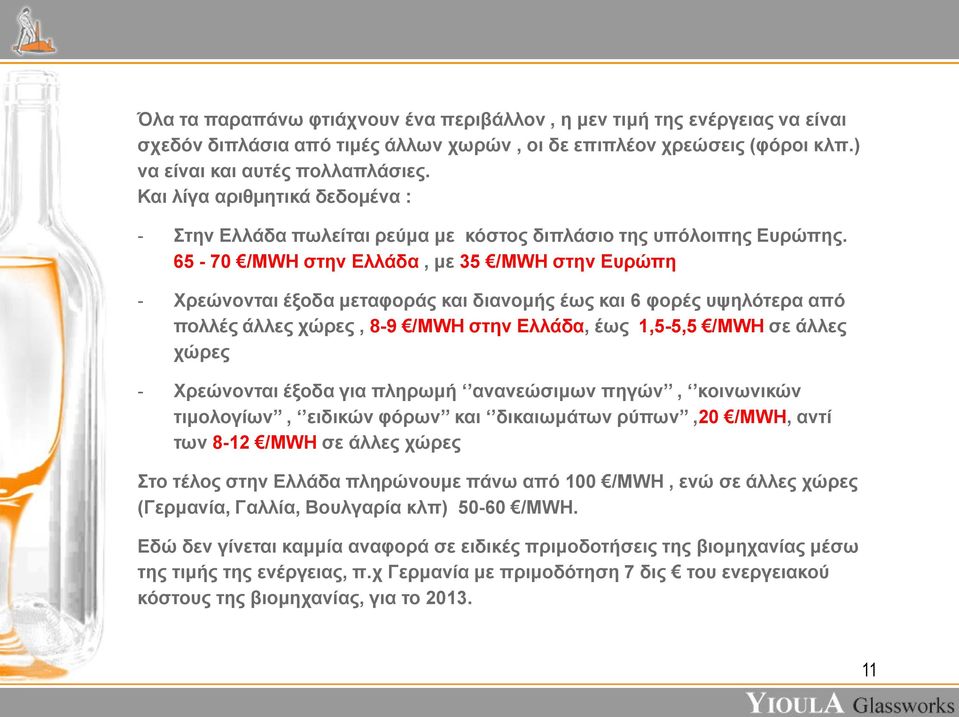 65-70 /MWH στην Ελλάδα, με 35 /MWH στην Ευρώπη - Χρεώνονται έξοδα μεταφοράς και διανομής έως και 6 φορές υψηλότερα από πολλές άλλες χώρες, 8-9 /MWH στην Ελλάδα, έως 1,5-5,5 /MWH σε άλλες χώρες -