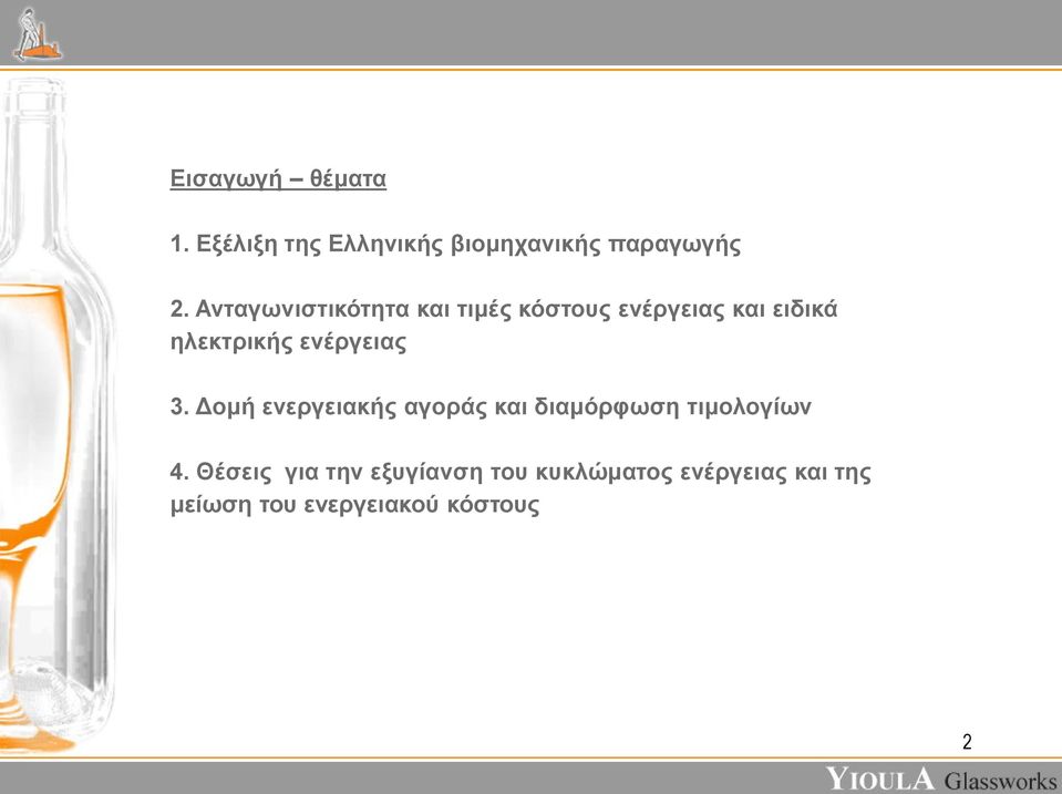 ενέργειας 3. Δομή ενεργειακής αγοράς και διαμόρφωση τιμολογίων 4.