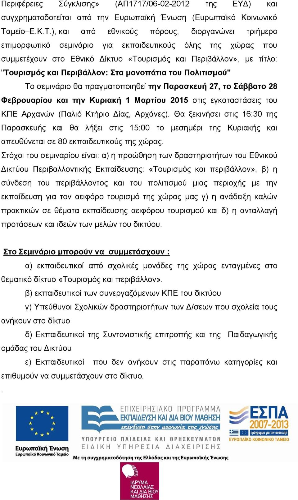 ), και από εθνικούς πόρους, διοργανώνει τριήμερο επιμορφωτικό σεμινάριο για εκπαιδευτικούς όλης της χώρας που συμμετέχουν στο Εθνικό Δίκτυο «Τουρισμός και Περιβάλλον», με τίτλο: "Τουρισμός και