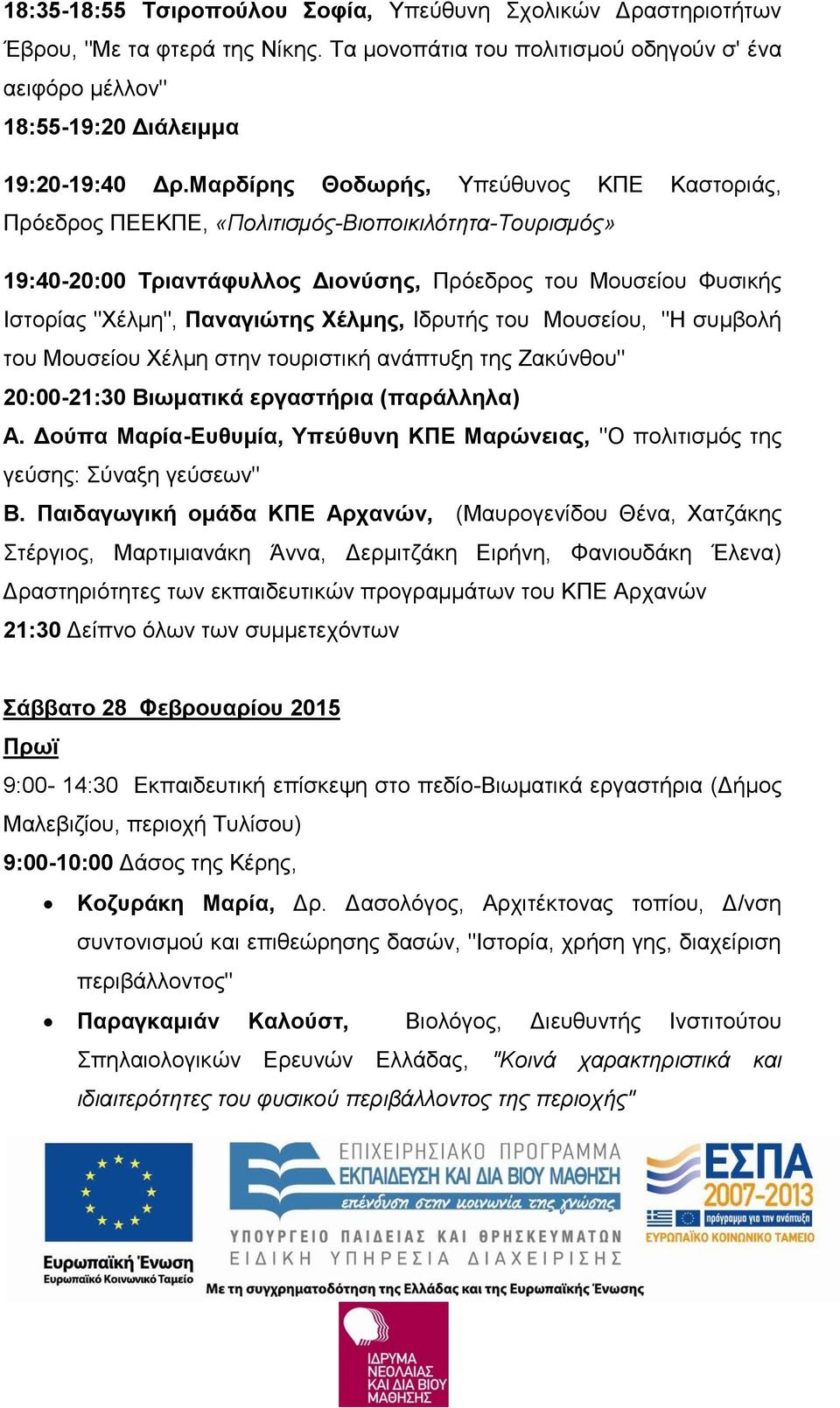 Χέλμης, Ιδρυτής του Μουσείου, "Η συμβολή του Μουσείου Χέλμη στην τουριστική ανάπτυξη της Ζακύνθου" 20:00-21:30 Βιωματικά εργαστήρια (παράλληλα) Α.