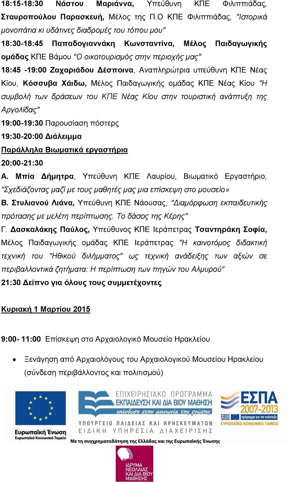 Ζαχαριάδου Δέσποινα, Αναπληρώτρια υπεύθυνη ΚΠΕ Νέας Κίου, Κόσσυβα Χάιδω, Μέλος Παιδαγωγικής ομάδας ΚΠΕ Νέας Κίου "Η συμβολή των δράσεων του ΚΠΕ Νέας Κίου στην τουριστική ανάπτυξη της Αργολίδας"