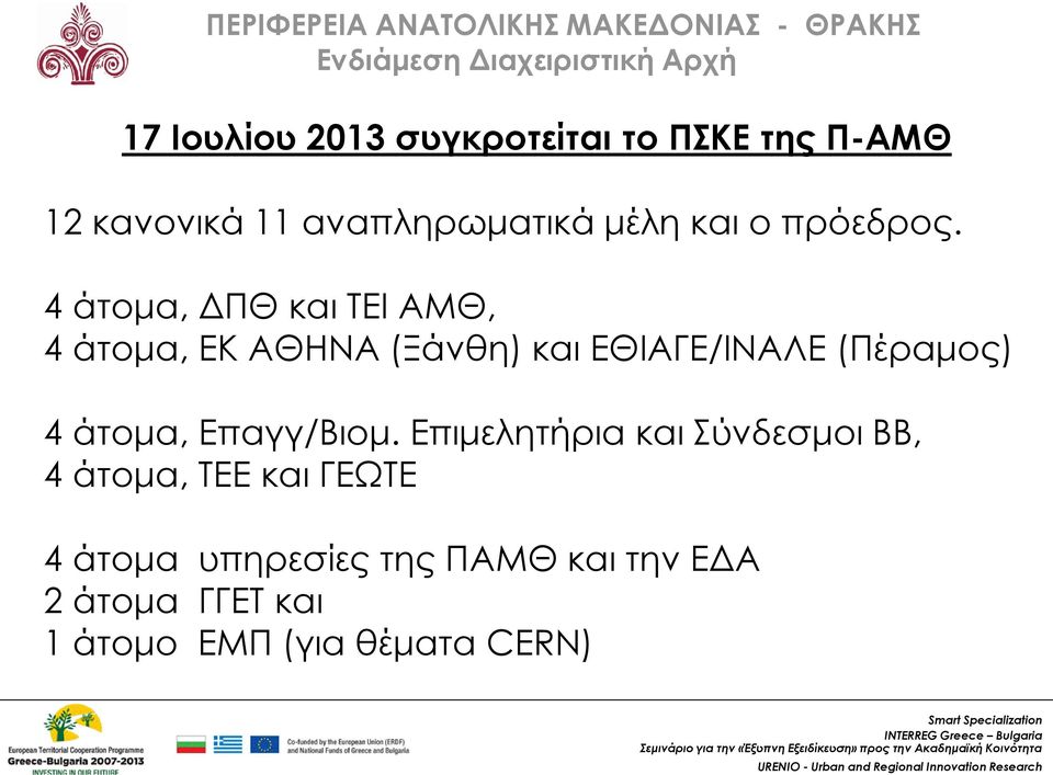 4 άτομα, ΔΠΘ και ΤΕΙ ΑΜΘ, 4 άτομα, EΚ ΑΘΗΝΑ (Ξάνθη) και ΕΘΙΑΓΕ/ΙΝΑΛΕ (Πέραμος) 4 άτομα, Επαγγ/Βιομ.