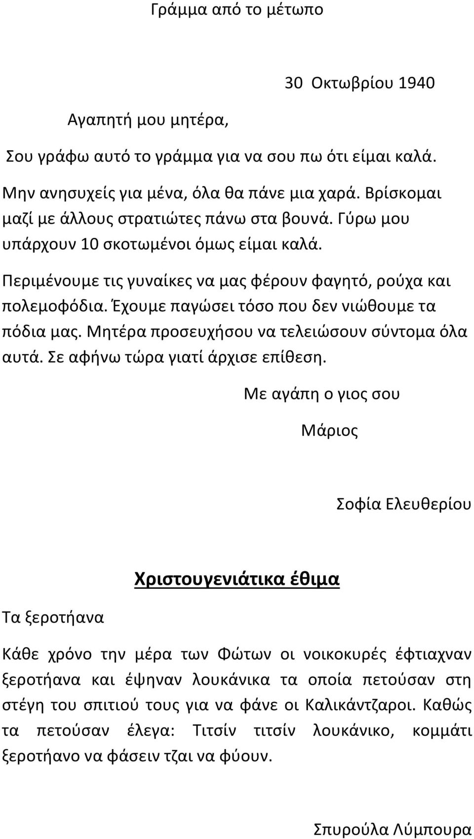 Έχουμε παγώσει τόσο που δεν νιώθουμε τα πόδια μας. Μητέρα προσευχήσου να τελειώσουν σύντομα όλα αυτά. Σε αφήνω τώρα γιατί άρχισε επίθεση.