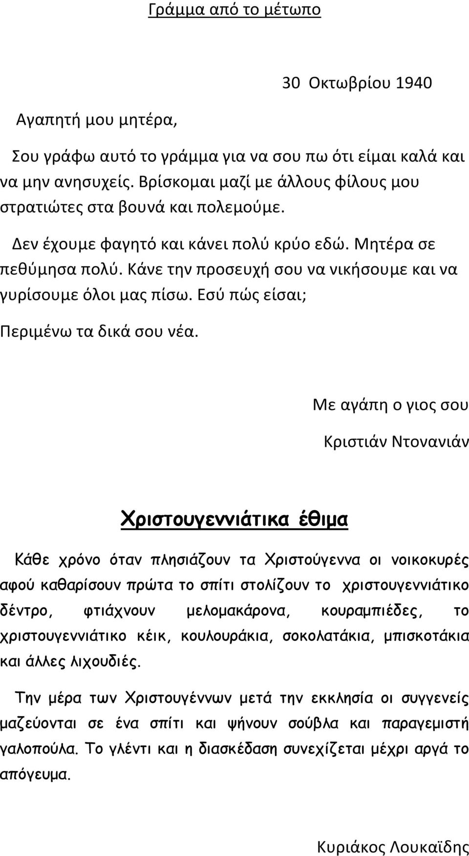 Κάνε την προσευχή σου να νικήσουμε και να γυρίσουμε όλοι μας πίσω. Εσύ πώς είσαι; Περιμένω τα δικά σου νέα.