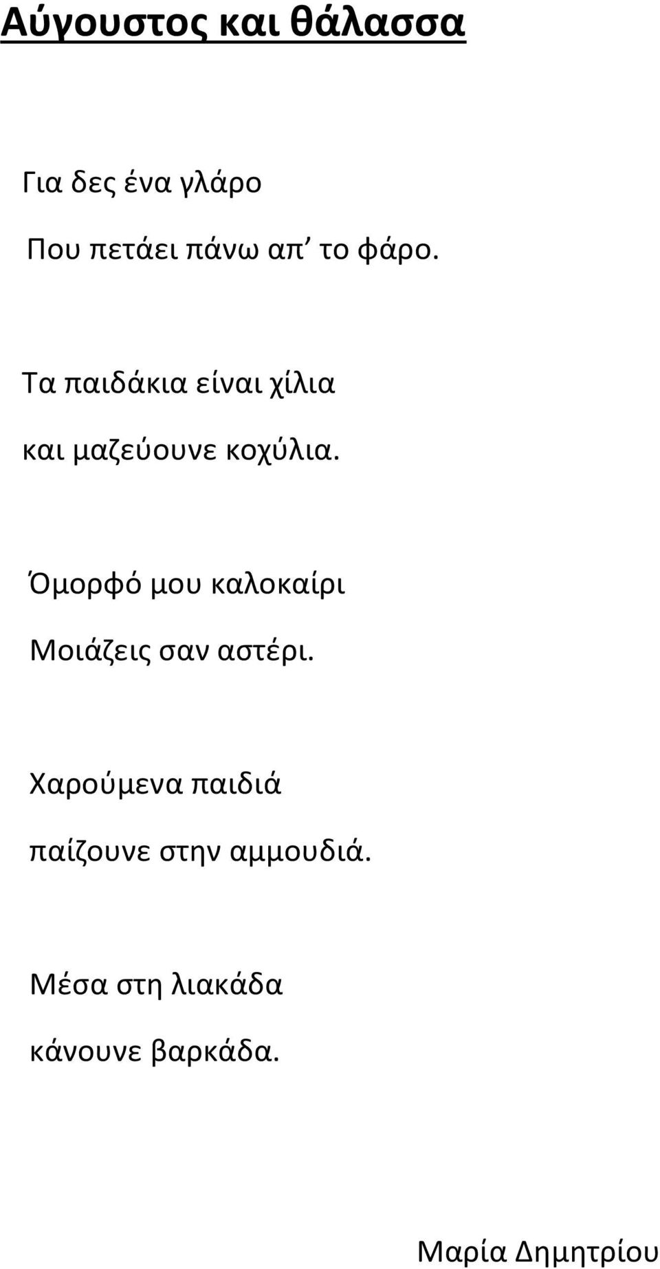 Όμορφό μου καλοκαίρι Μοιάζεις σαν αστέρι.