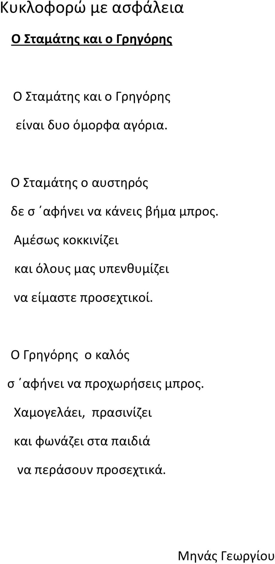 Αμέσως κοκκινίζει και όλους μας υπενθυμίζει να είμαστε προσεχτικοί.