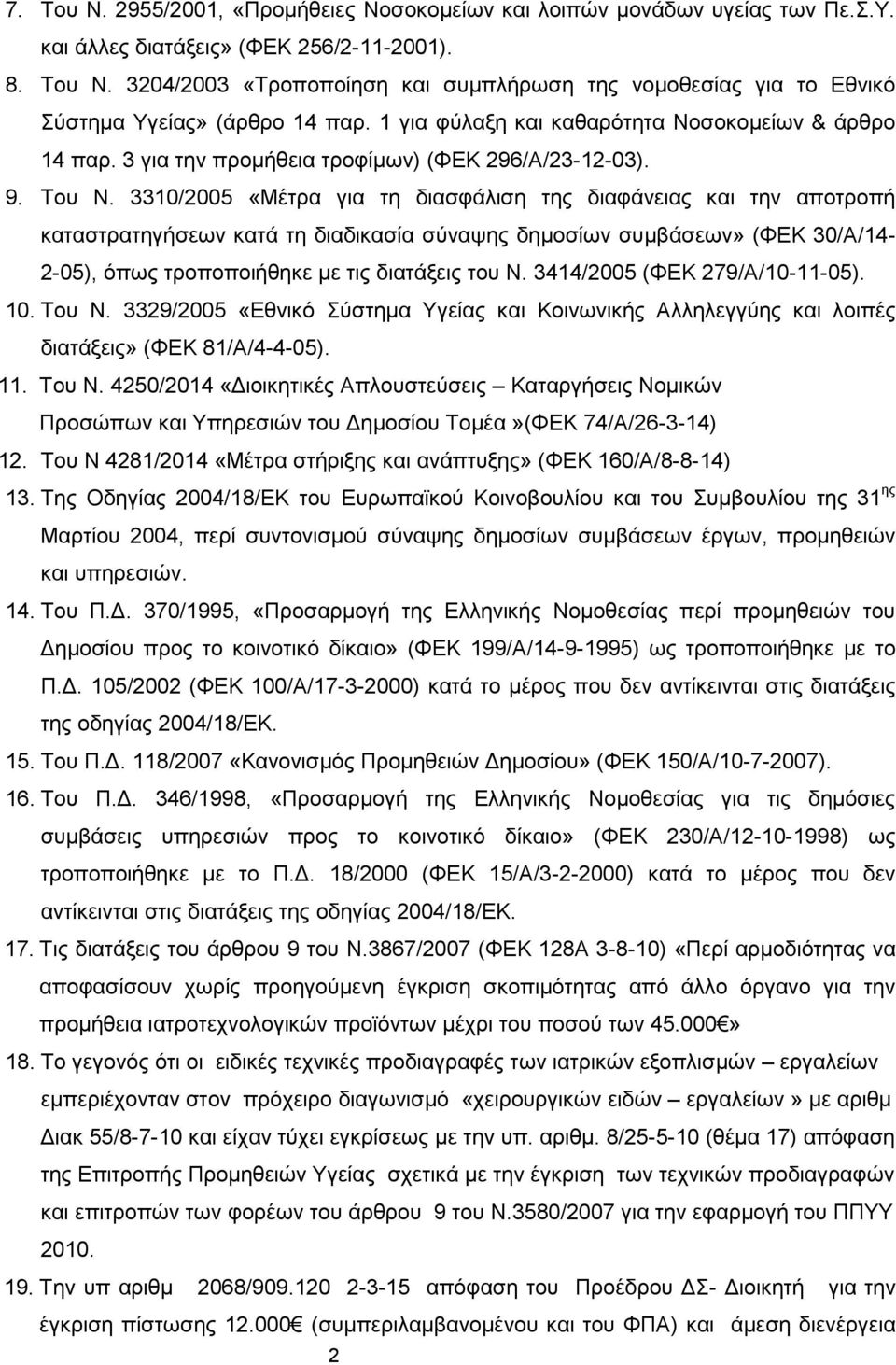 3310/2005 «Μέτρα για τη διασφάλιση της διαφάνειας και την αποτροπή καταστρατηγήσεων κατά τη διαδικασία σύναψης δημοσίων συμβάσεων» (ΦΕΚ 30/Α/14-2-05), όπως τροποποιήθηκε με τις διατάξεις του Ν.