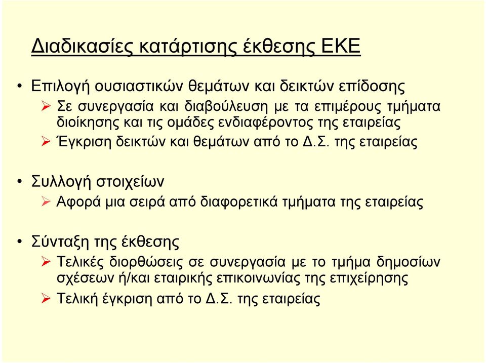 της εταιρείας Συλλογή στοιχείων Αφορά μια σειρά από διαφορετικά τμήματα της εταιρείας Σύνταξη της έκθεσης Τελικές